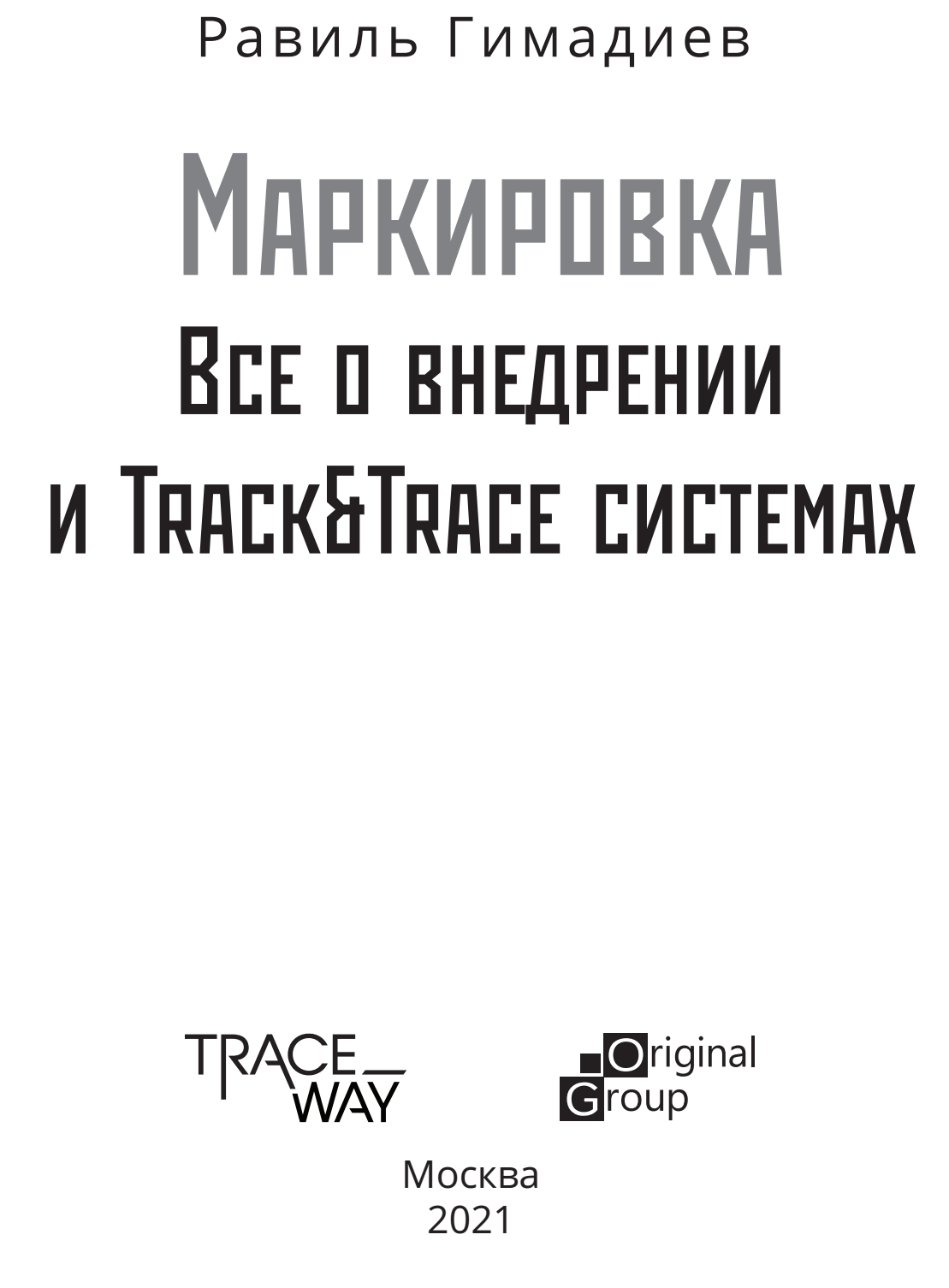 Маркировка Честный знак Маркировка - только часть Track&Trace. Маркировка -  нанесение на упаковку уникального идентификатора ID, Data Matrix Code - он  будет отслеживаться на все жизненном цикле и | Верное Решение